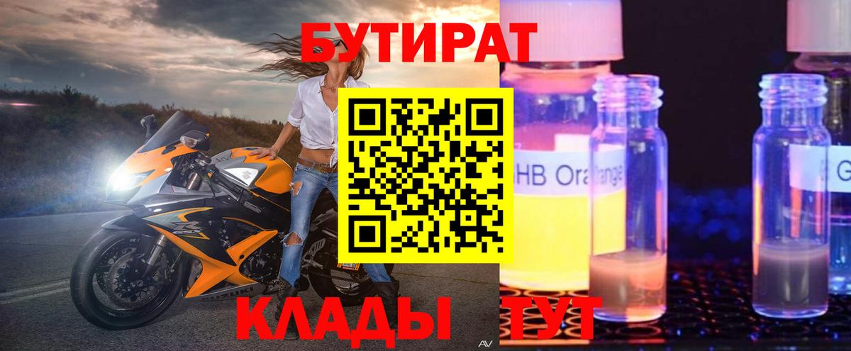 БУТИРАТ  Бутират жидкий экстази  Вход с VPN  Сарапул 